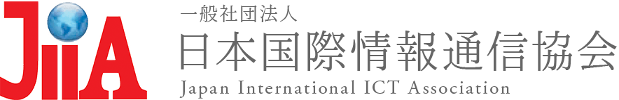 一般社団法人日本国際情報通信協会(JIIA)